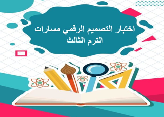 اختبار التصميم الرقمي مسارات الترم الثالث