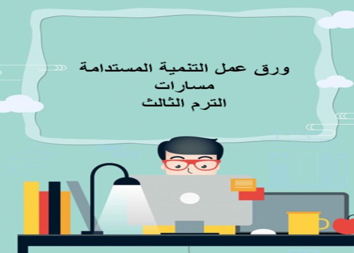 اختبار التنمية المستدامة مسارات الترم الثالث