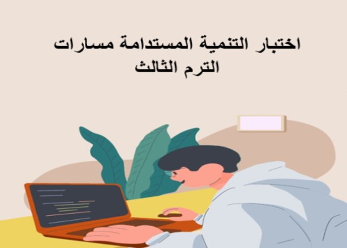 اختبار التنمية المستدامة مسارات الترم الثالث