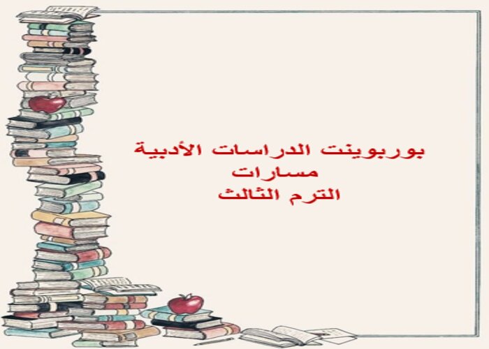 اختبار الدراسات الأدبية مسارات الترم الثالث