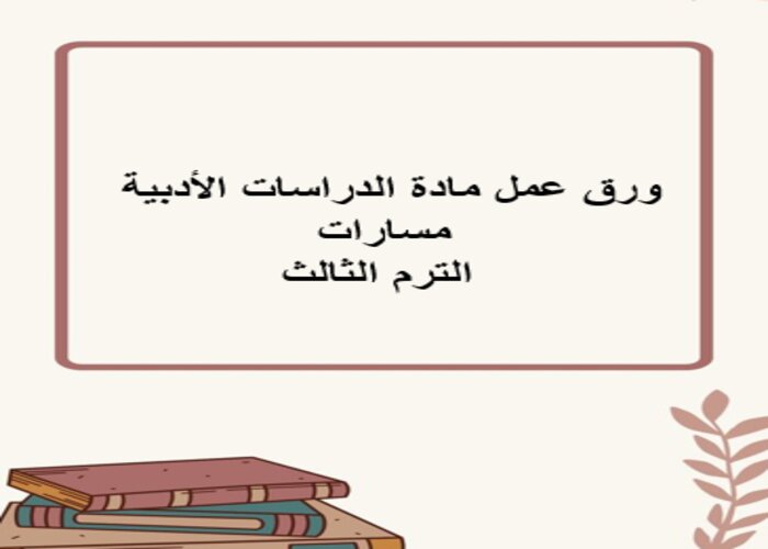 اختبار الدراسات الأدبية مسارات الترم الثالث