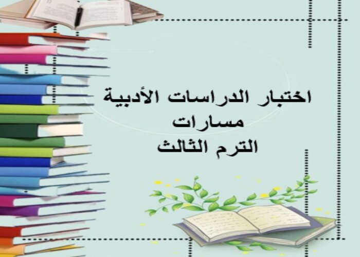 اختبار الدراسات الأدبية مسارات الترم الثالث