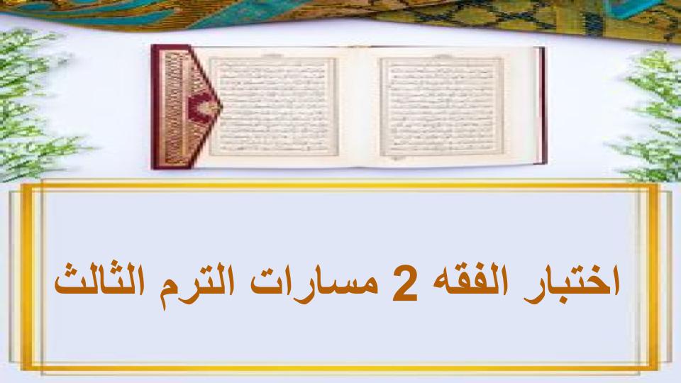 اختبار الفقه 2 مسارات الترم الثالث