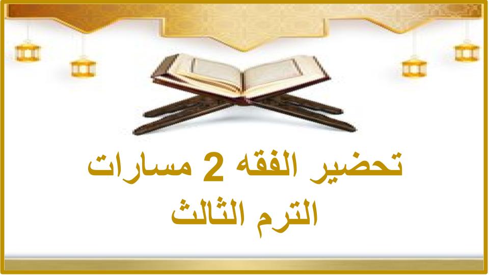 اختبار الفقه 2 مسارات الترم الثالث