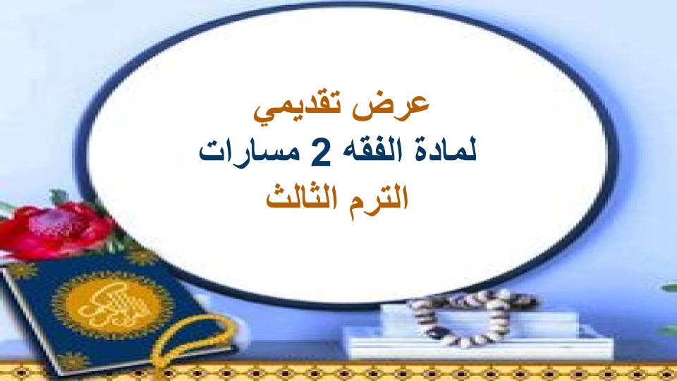 اختبار الفقه 2 مسارات الترم الثالث