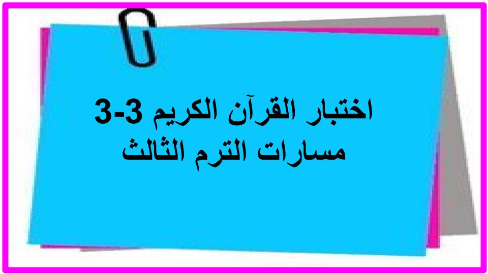 اختبار القرآن الكريم 3-3 مسارات الترم الثالث