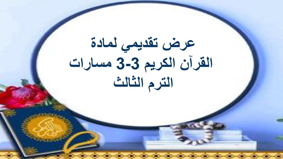 اختبار القرآن الكريم 3-3 مسارات الترم الثالث