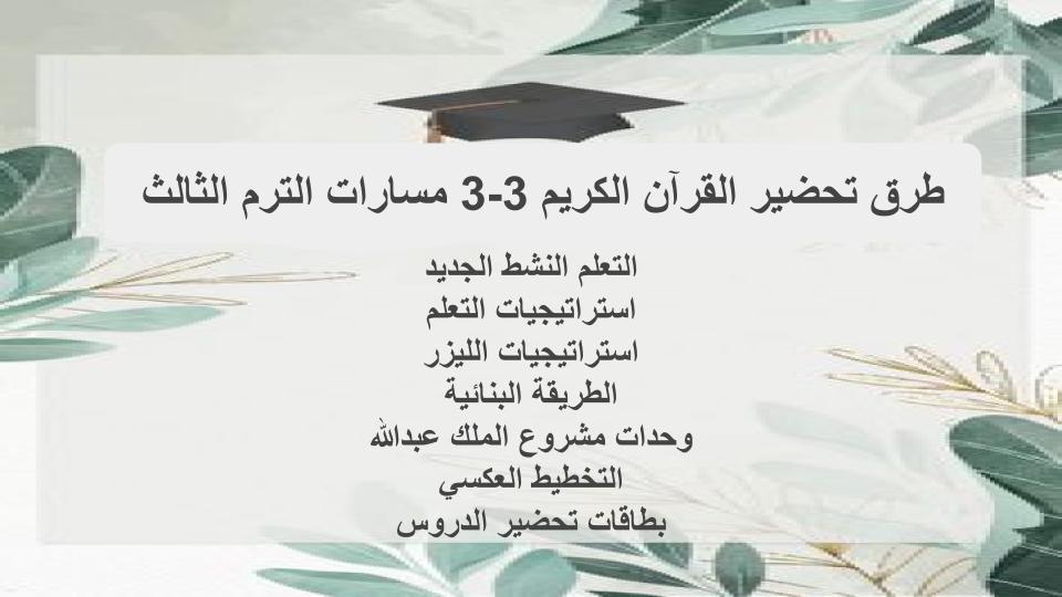 اختبار القرآن الكريم 3-3 مسارات الترم الثالث