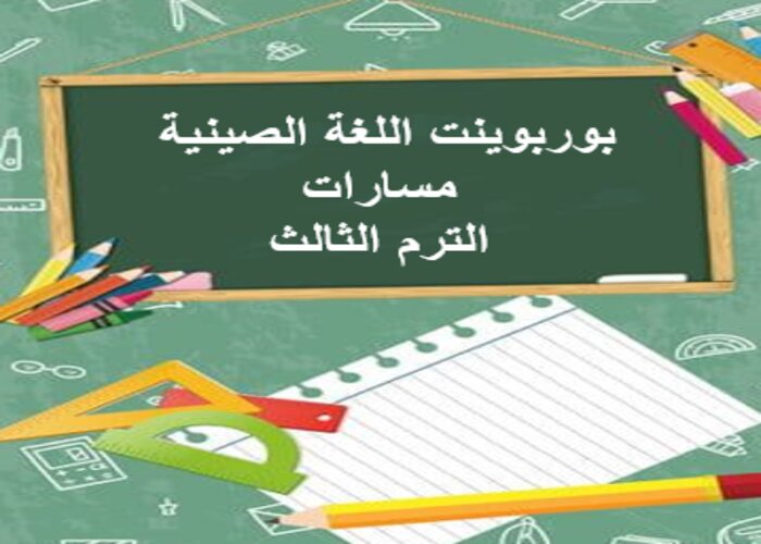 اختبار اللغة الصينية مسارات الترم الثالث
