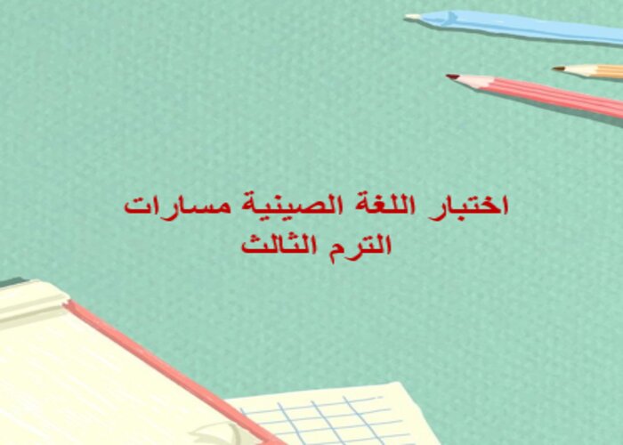 اختبار اللغة الصينية مسارات الترم الثالث