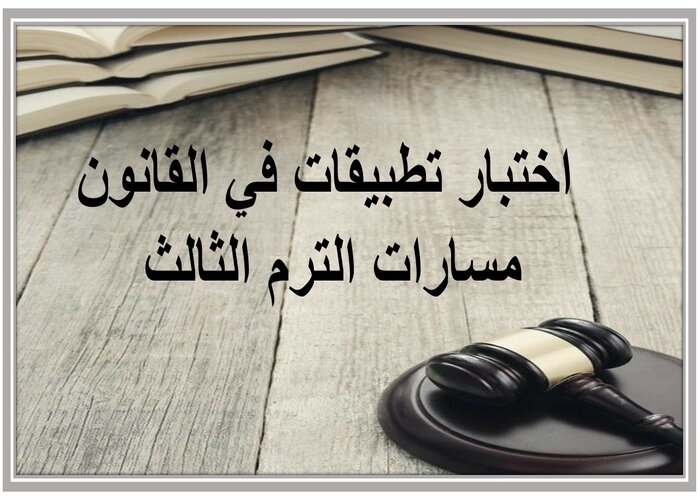 اختبار تطبيقات في القانون مسارات الترم الثالث 