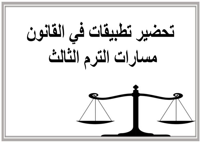 اختبار تطبيقات في القانون مسارات الترم الثالث 