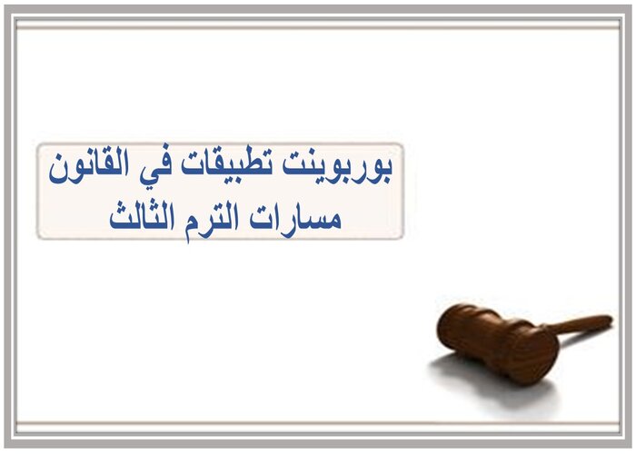 اختبار تطبيقات في القانون مسارات الترم الثالث 