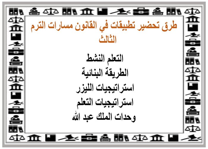اختبار تطبيقات في القانون مسارات الترم الثالث 
