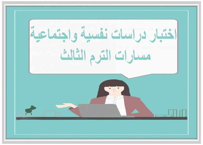اختبار دراسات نفسية واجتماعية مسارات الترم الثالث 