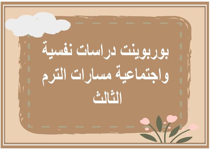 اختبار دراسات نفسية واجتماعية مسارات الترم الثالث 