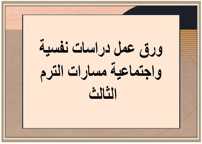 اختبار دراسات نفسية واجتماعية مسارات الترم الثالث 