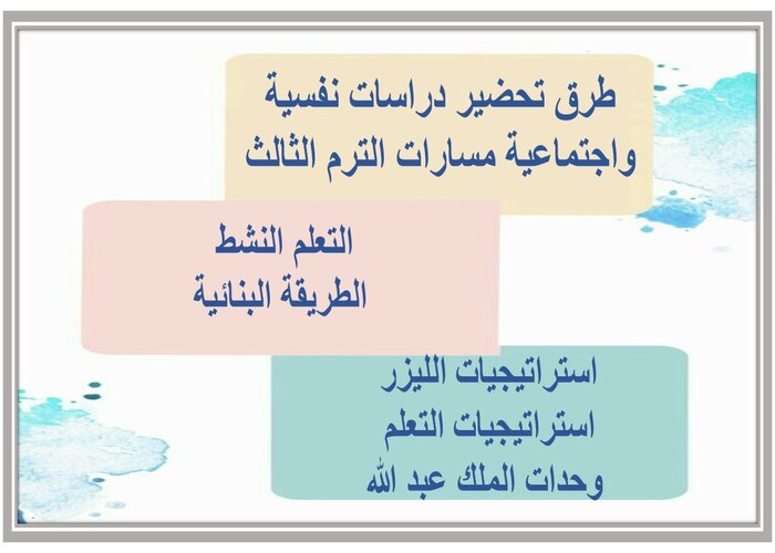 اختبار دراسات نفسية واجتماعية مسارات الترم الثالث 