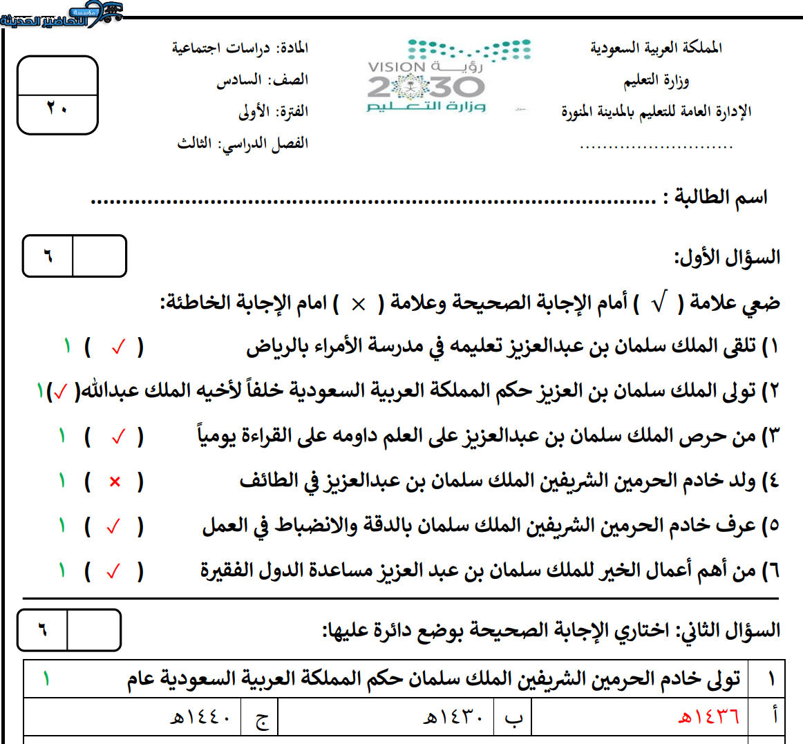 ماده اجتماعيات اختبار للصف السادس الابتدائي الفصل الدراسي الثالث ماده اجتماعيات اختبار للصف السادس الابتدائي الفصل الدراسي الثالث
