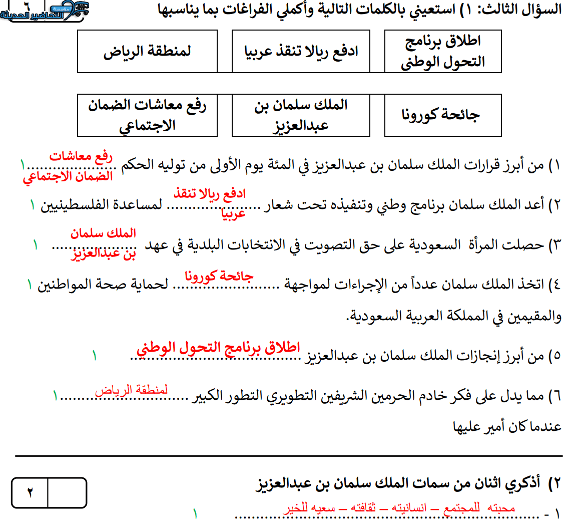 ماده اجتماعيات اختبار للصف السادس الابتدائي الفصل الدراسي الثالث ماده اجتماعيات اختبار للصف السادس الابتدائي الفصل الدراسي الثالث