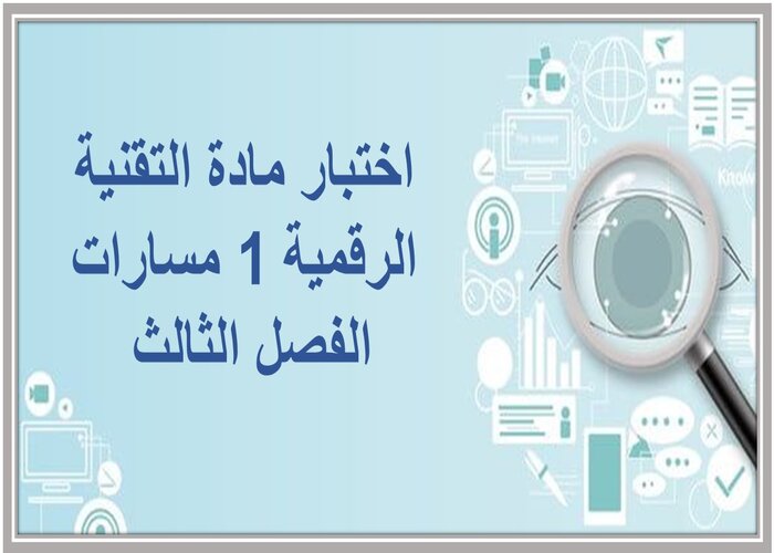اختبار مادة التقنية الرقمية 1 مسارات الفصل الثالث اختبار مادة التقنية الرقمية 1 مسارات الفصل الثالث