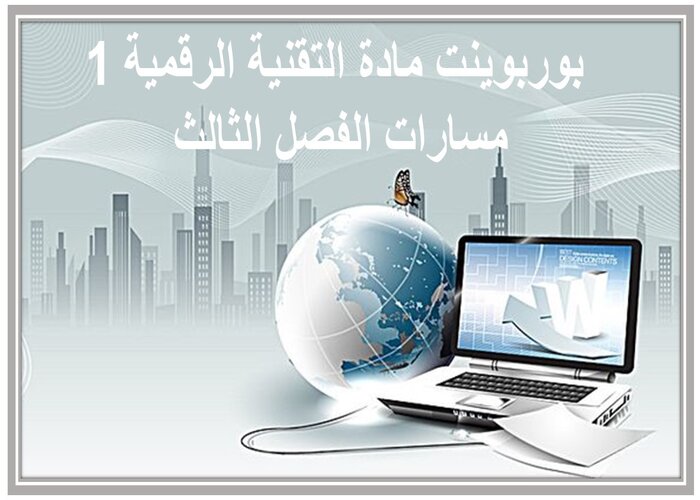 اختبار مادة التقنية الرقمية 1 مسارات الفصل الثالث اختبار مادة التقنية الرقمية 1 مسارات الفصل الثالث