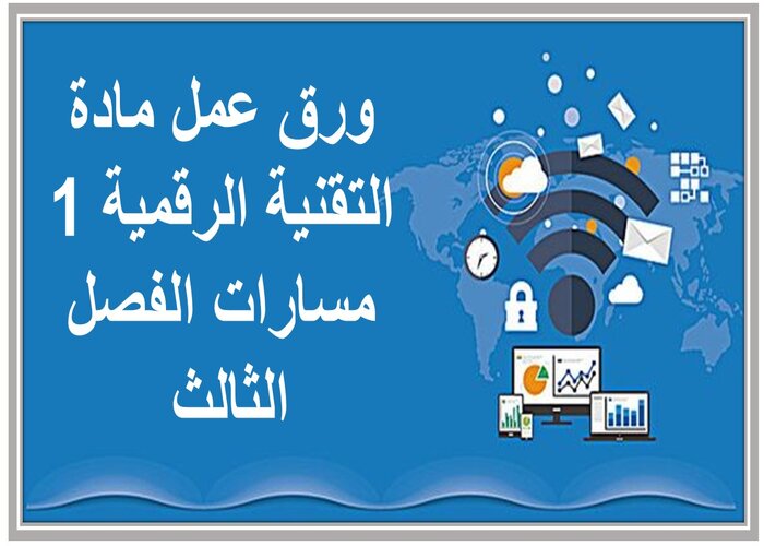 اختبار مادة التقنية الرقمية 1 مسارات الفصل الثالث اختبار مادة التقنية الرقمية 1 مسارات الفصل الثالث