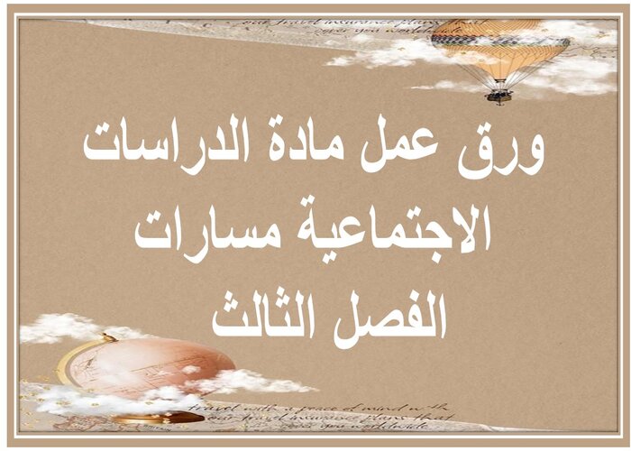 اختبار مادة الدراسات الاجتماعية مسارات الفصل الثالث اختبار مادة الدراسات الاجتماعية مسارات الفصل الثالث