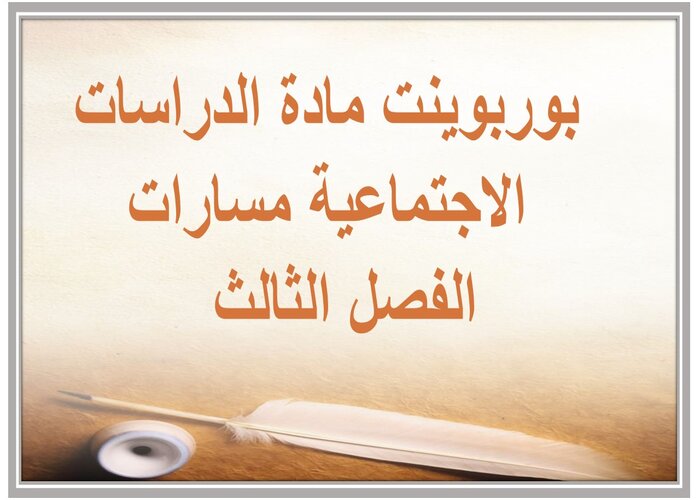 اختبار مادة الدراسات الاجتماعية مسارات الفصل الثالث اختبار مادة الدراسات الاجتماعية مسارات الفصل الثالث