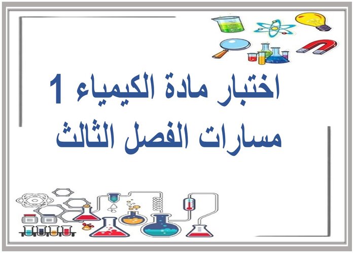 اختبار مادة الكيمياء 1 مسارات الفصل الثالث اختبار مادة الكيمياء 1 مسارات الفصل الثالث