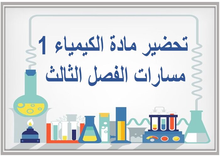 اختبار مادة الكيمياء 1 مسارات الفصل الثالث اختبار مادة الكيمياء 1 مسارات الفصل الثالث