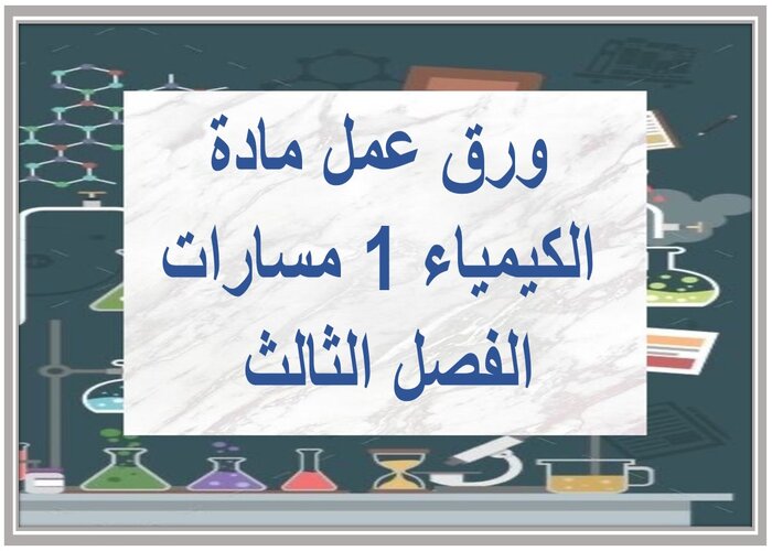 اختبار مادة الكيمياء 1 مسارات الفصل الثالث اختبار مادة الكيمياء 1 مسارات الفصل الثالث
