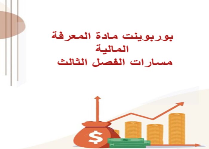 اختبار مادة المعرفة المالية مسارات الفصل الثالث اختبار مادة المعرفة المالية مسارات الفصل الثالث