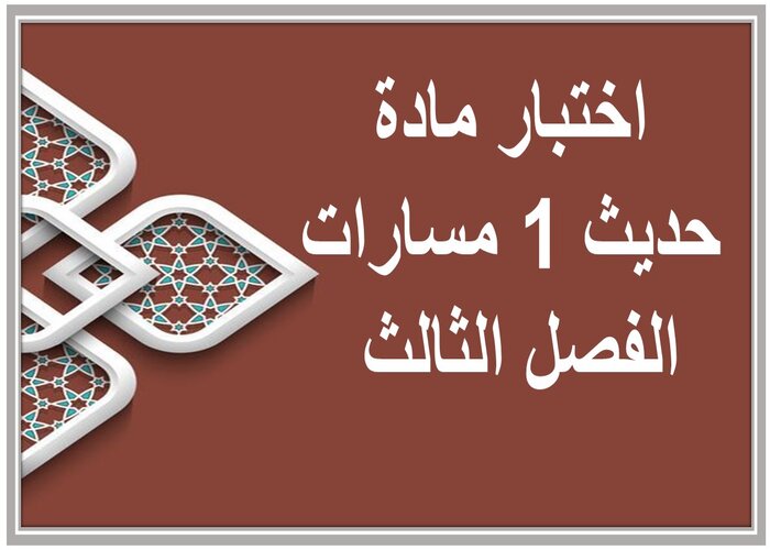 اختبار مادة حديث 1 مسارات الفصل الثالث اختبار مادة حديث 1 مسارات الفصل الثالث