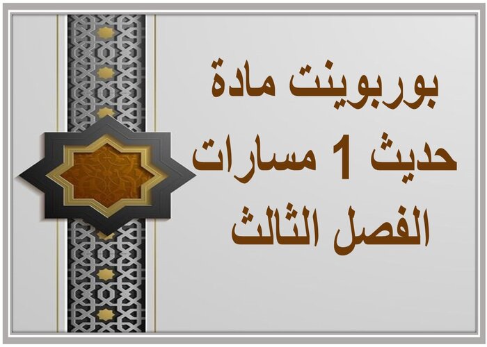 اختبار مادة حديث 1 مسارات الفصل الثالث اختبار مادة حديث 1 مسارات الفصل الثالث
