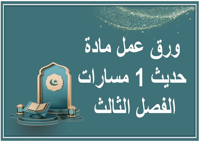 اختبار مادة حديث 1 مسارات الفصل الثالث اختبار مادة حديث 1 مسارات الفصل الثالث