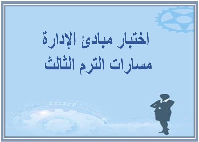 اختبار مبادئ الإدارة مسارات الترم الثالث 
