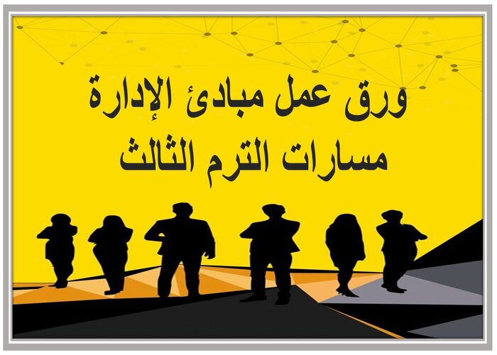 اختبار مبادئ الإدارة مسارات الترم الثالث 