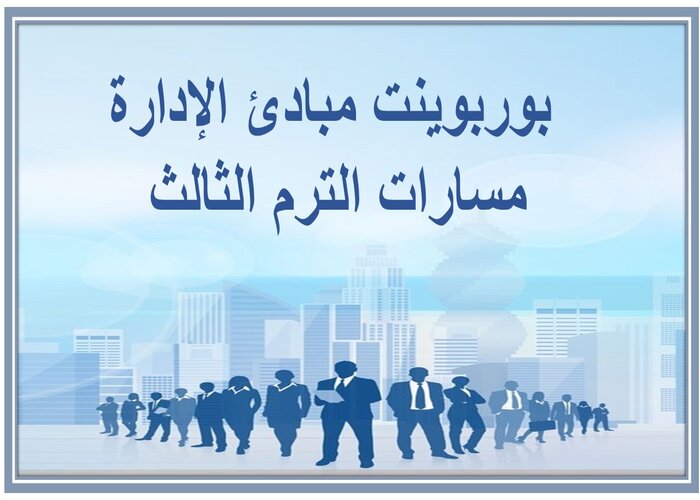 اختبار مبادئ الإدارة مسارات الترم الثالث 