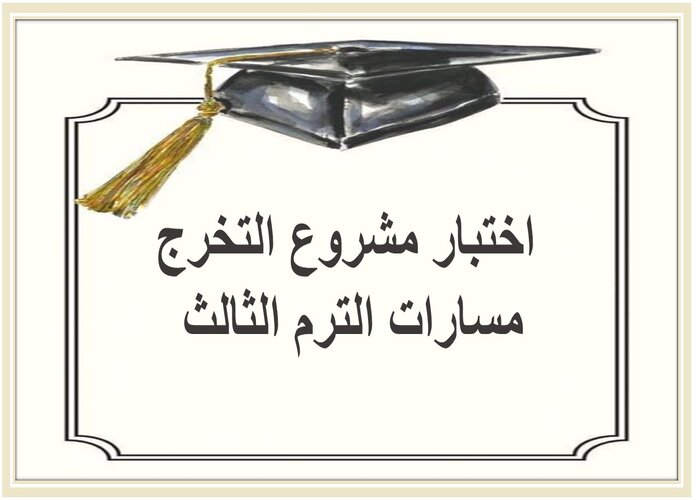 اختبار مشروع التخرج مسارات الترم الثالث 