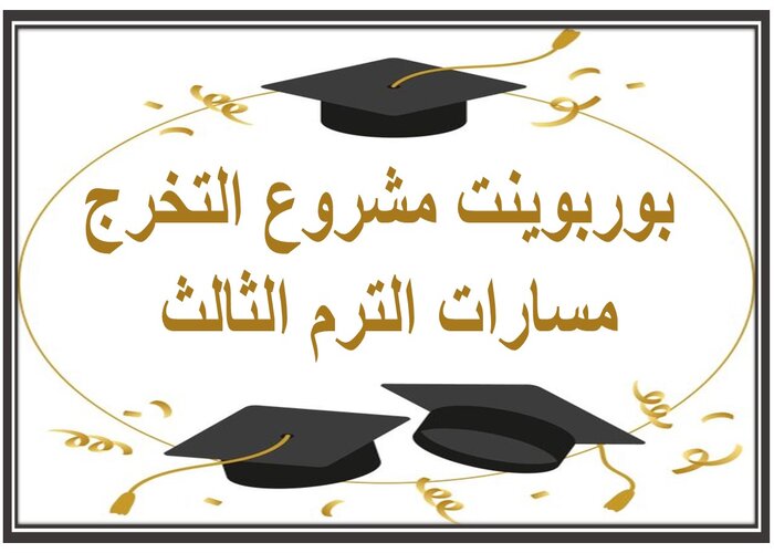 اختبار مشروع التخرج مسارات الترم الثالث 