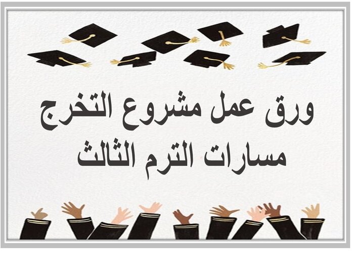 اختبار مشروع التخرج مسارات الترم الثالث 