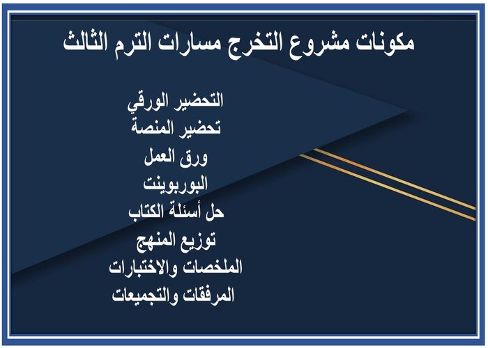 اختبار مشروع التخرج مسارات الترم الثالث 