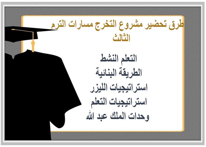 اختبار مشروع التخرج مسارات الترم الثالث 