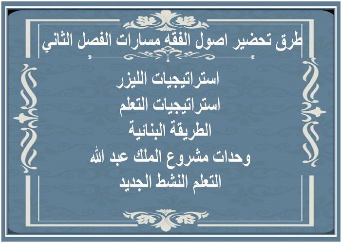 اختبار منصة مدرستي اصول الفقه مسارات الفصل الثاني  