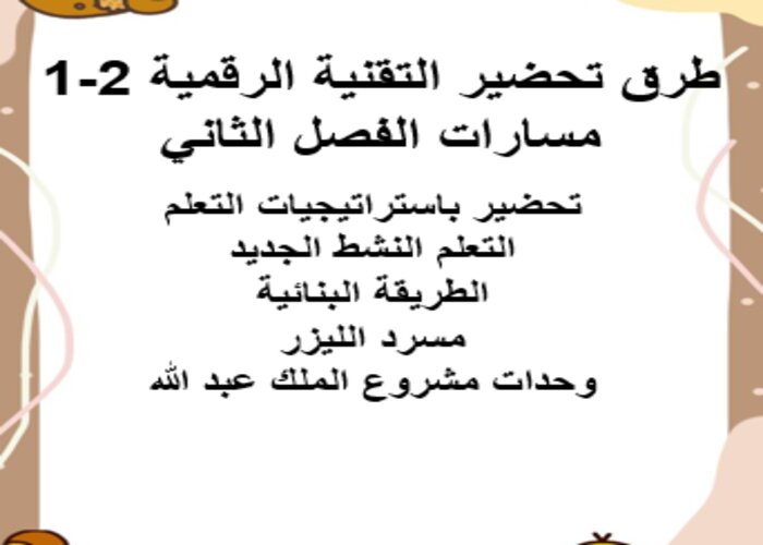 اختبار منصة مدرستي التقنية الرقمية 2-1 مسارات الفصل الثاني اختبار منصة مدرستي التقنية الرقمية 2-1 مسارات الفصل الثاني