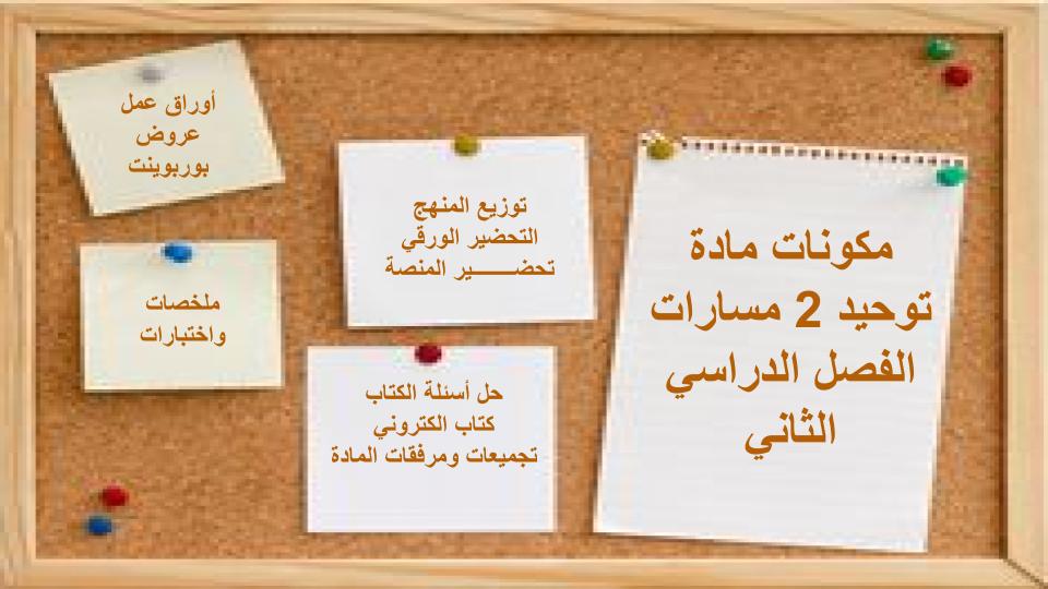 اختبار منصة مدرستي التوحيد 2 مسارات الفصل الثاني اختبار منصة مدرستي التوحيد 2 مسارات الفصل الثاني