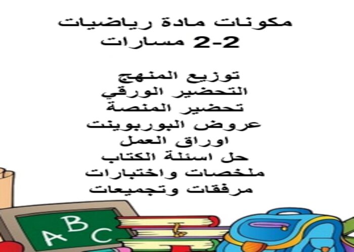 اختبار منصة مدرستي الرياضيات 2-2 مسارات الفصل الثاني اختبار منصة مدرستي الرياضيات 2-2 مسارات الفصل الثاني
