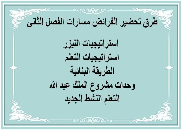 اختبار منصة مدرستي الفرائض مسارات الفصل الثاني 