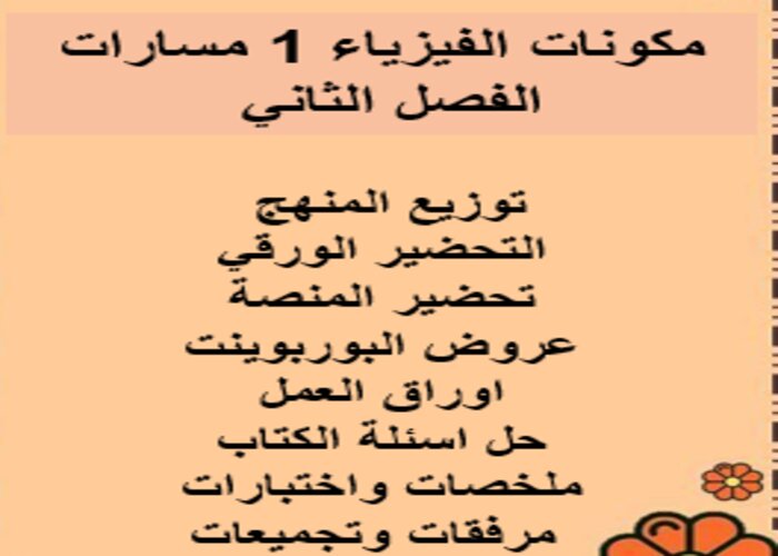 اختبار منصة مدرستي الفيزياء 1 مسارات الفصل الثاني